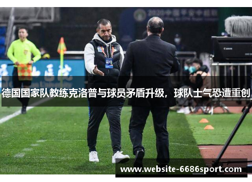 德国国家队教练克洛普与球员矛盾升级，球队士气恐遭重创