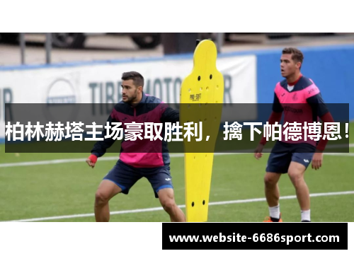 柏林赫塔主场豪取胜利，擒下帕德博恩！