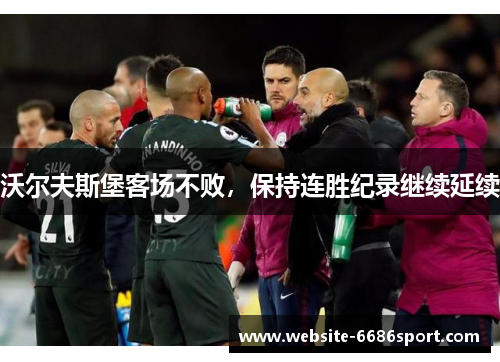 沃尔夫斯堡客场不败，保持连胜纪录继续延续