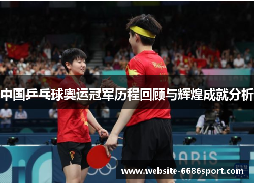 中国乒乓球奥运冠军历程回顾与辉煌成就分析