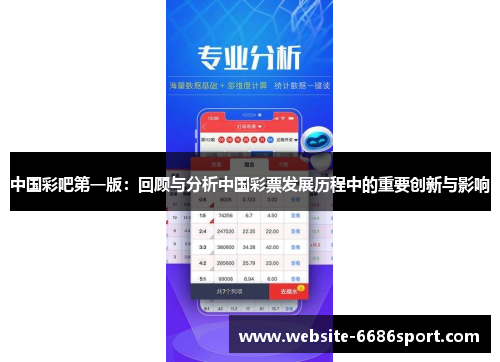 中国彩吧第一版：回顾与分析中国彩票发展历程中的重要创新与影响