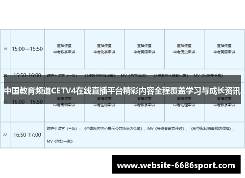 中国教育频道CETV4在线直播平台精彩内容全程覆盖学习与成长资讯