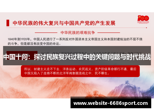 中国十问：探讨民族复兴过程中的关键问题与时代挑战