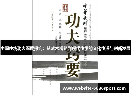 中国传统功夫深度探究：从武术精髓到现代传承的文化传递与创新发展
