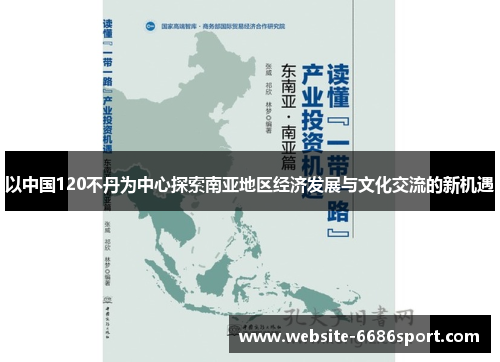以中国120不丹为中心探索南亚地区经济发展与文化交流的新机遇