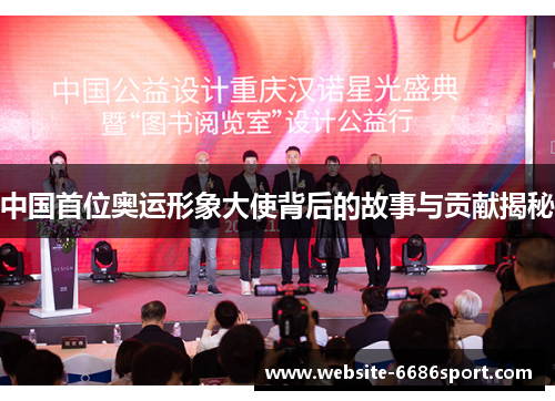 中国首位奥运形象大使背后的故事与贡献揭秘