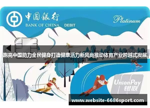 跑亮中国助力全民健身打造健康活力新风尚推动体育产业跨越式发展